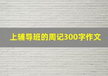 上辅导班的周记300字作文