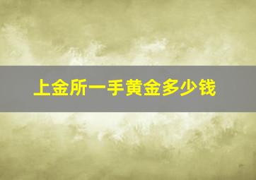 上金所一手黄金多少钱