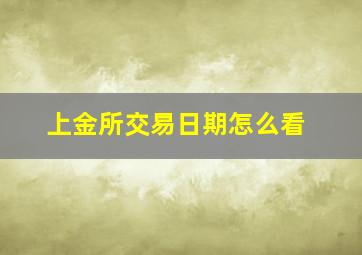 上金所交易日期怎么看