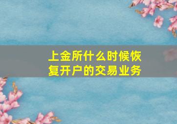 上金所什么时候恢复开户的交易业务