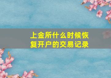 上金所什么时候恢复开户的交易记录