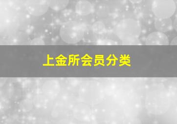 上金所会员分类