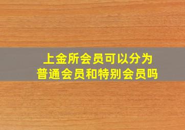 上金所会员可以分为普通会员和特别会员吗