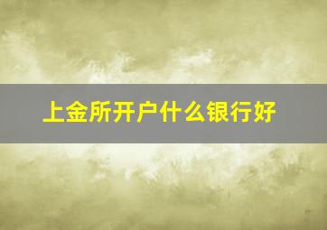 上金所开户什么银行好