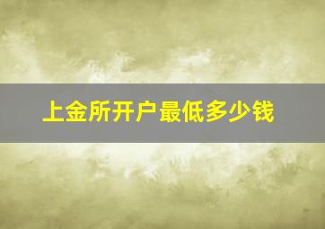 上金所开户最低多少钱