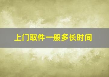 上门取件一般多长时间