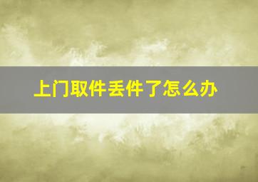 上门取件丢件了怎么办