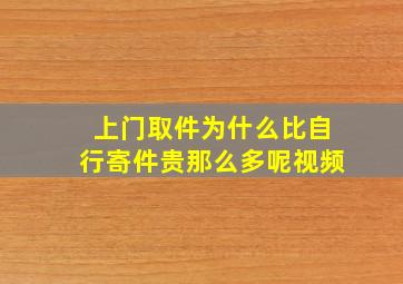 上门取件为什么比自行寄件贵那么多呢视频