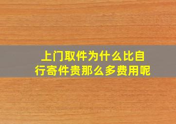 上门取件为什么比自行寄件贵那么多费用呢