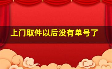 上门取件以后没有单号了