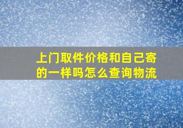 上门取件价格和自己寄的一样吗怎么查询物流