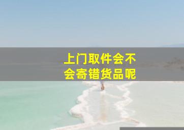 上门取件会不会寄错货品呢