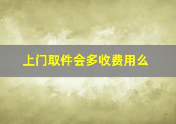 上门取件会多收费用么