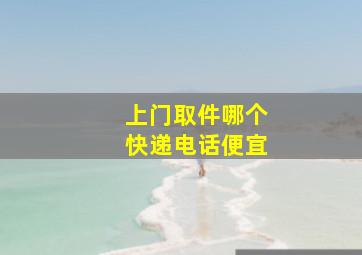 上门取件哪个快递电话便宜