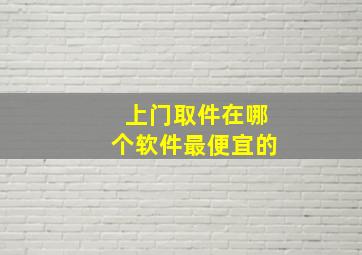 上门取件在哪个软件最便宜的