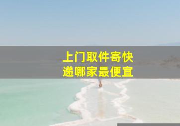 上门取件寄快递哪家最便宜