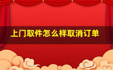 上门取件怎么样取消订单