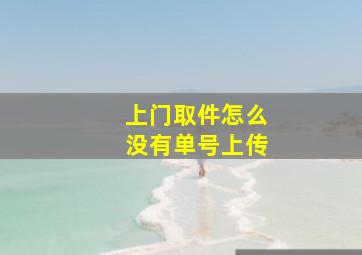 上门取件怎么没有单号上传