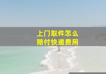 上门取件怎么赔付快递费用