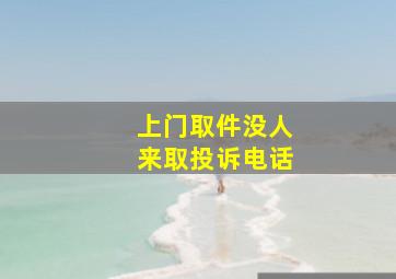 上门取件没人来取投诉电话