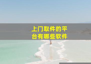 上门取件的平台有哪些软件