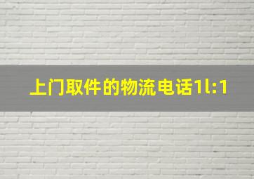 上门取件的物流电话1l:1