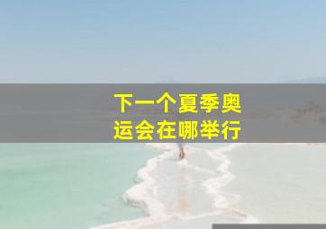 下一个夏季奥运会在哪举行