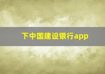 下中国建设银行app