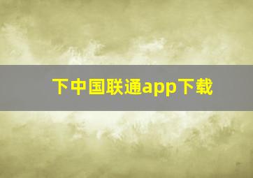 下中国联通app下载