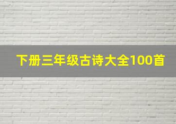 下册三年级古诗大全100首