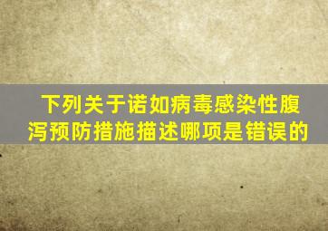 下列关于诺如病毒感染性腹泻预防措施描述哪项是错误的