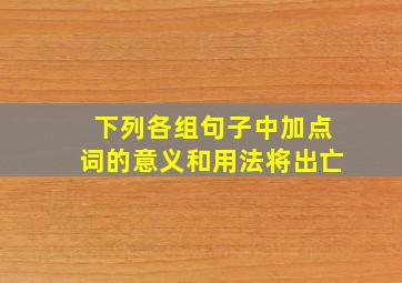 下列各组句子中加点词的意义和用法将出亡