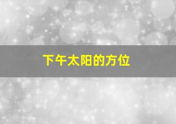 下午太阳的方位