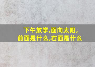 下午放学,面向太阳,前面是什么,右面是什么