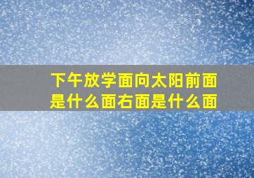 下午放学面向太阳前面是什么面右面是什么面