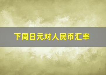 下周日元对人民币汇率