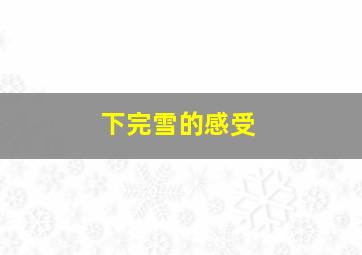 下完雪的感受