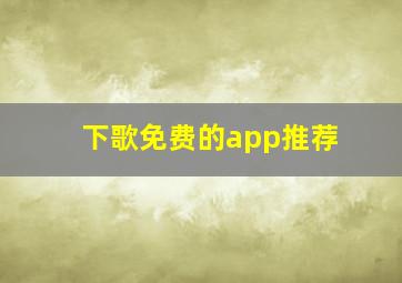 下歌免费的app推荐