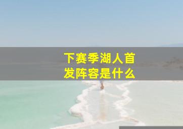 下赛季湖人首发阵容是什么