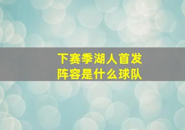 下赛季湖人首发阵容是什么球队