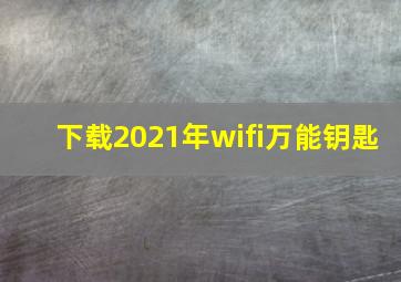 下载2021年wifi万能钥匙