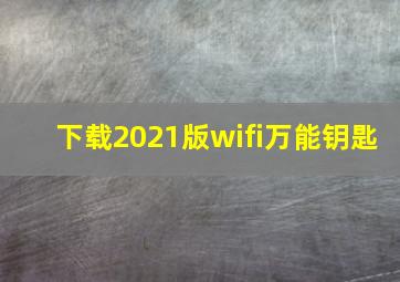 下载2021版wifi万能钥匙