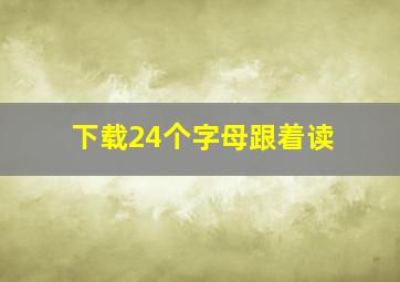 下载24个字母跟着读