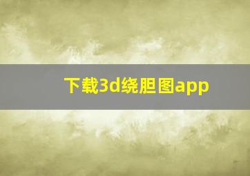 下载3d绕胆图app