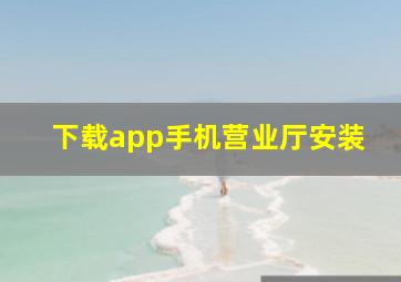 下载app手机营业厅安装