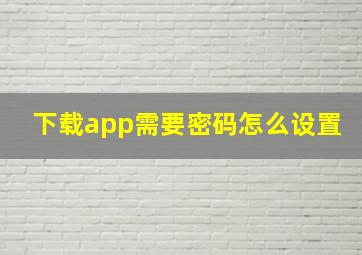 下载app需要密码怎么设置