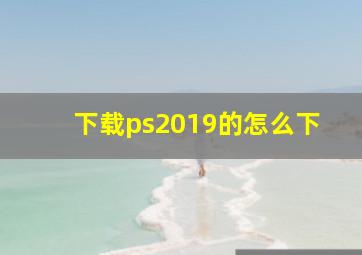 下载ps2019的怎么下