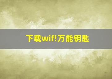 下载wif!万能钥匙