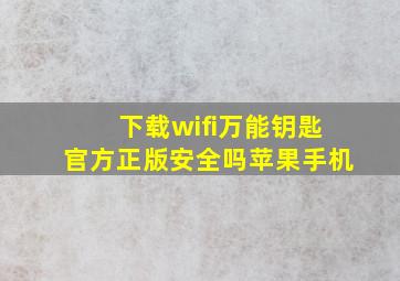 下载wifi万能钥匙官方正版安全吗苹果手机