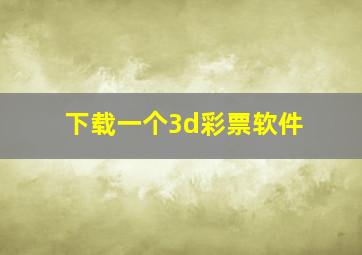 下载一个3d彩票软件